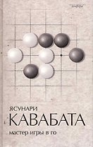 Мастер игры в го : роман