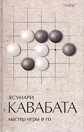 Мастер игры в го : роман