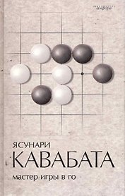 Мастер игры в го : роман