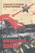 Неизвестная война