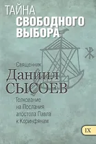 Тайна свободного выбора Толкование на Первое и Второе Послание… ч.9/12