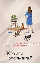 Кто эта женщина?