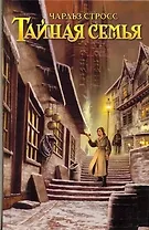 Тайная семья