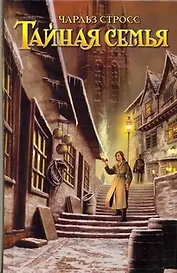 Тайная семья