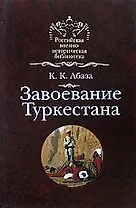 Завоевание Туркестана