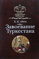 Завоевание Туркестана