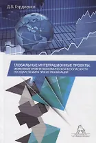 Глобальные интеграционные проекты: изменение уровня экономической безопасности государств мира при их реализации