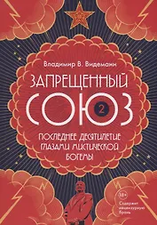 Запрещенный Союз - 2: Последнее десятилетие глазами мистической богемы: документальный роман