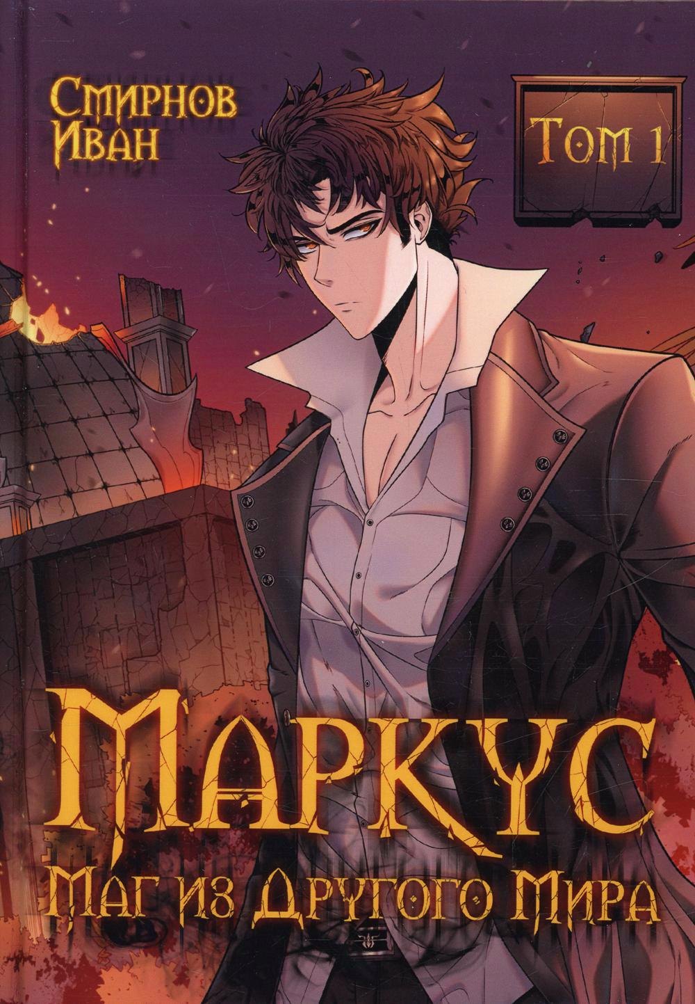 

Маркус. Маг из другого мира. Т. 1