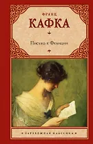 Письма к Фелиции: роман