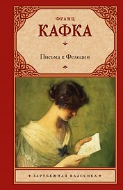 Письма к Фелиции: роман