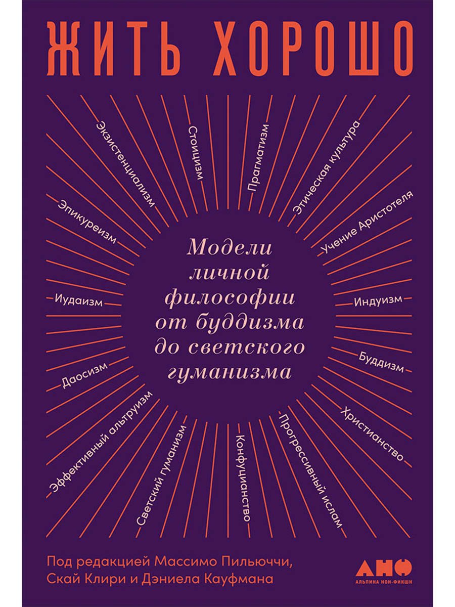 Жить хорошо: Модели личной философии от буддизма до светского гуманизма