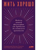 Жить хорошо: Модели личной философии от буддизма до светского гуманизма - 0
