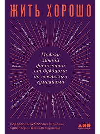 Жить хорошо: Модели личной философии от буддизма до светского гуманизма