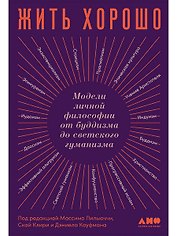 Жить хорошо: Модели личной философии от буддизма до светского гуманизма
