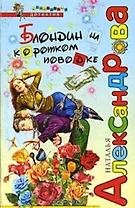 Блондин на коротком поводке