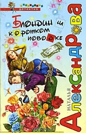 Блондин на коротком поводке