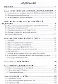 Налоги и налогообложение. Налоговая система Российской Федерации. Учебное пособие - 1