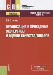 Организация и проведение экспертизы и оценки качества товаров. Учебно-практическое пособие