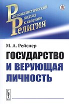 Государство и верующая личность