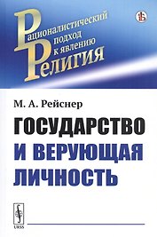 Государство и верующая личность