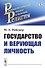 Государство и верующая личность - 0