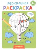 Зеркальная раскраска. Транспорт - 0