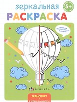 Зеркальная раскраска. Транспорт