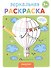Зеркальная раскраска. Транспорт - 0