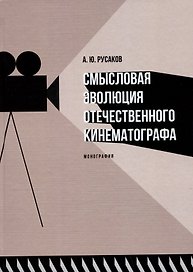 Смысловая эволюция отечественного кинематографа. Монография