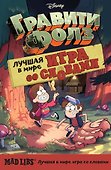 Гравити Фолз. Mad Libs. Лучшая игра со словами - 0