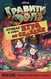 Гравити Фолз. Mad Libs. Лучшая игра со словами