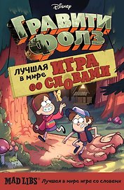 Гравити Фолз. Mad Libs. Лучшая игра со словами
