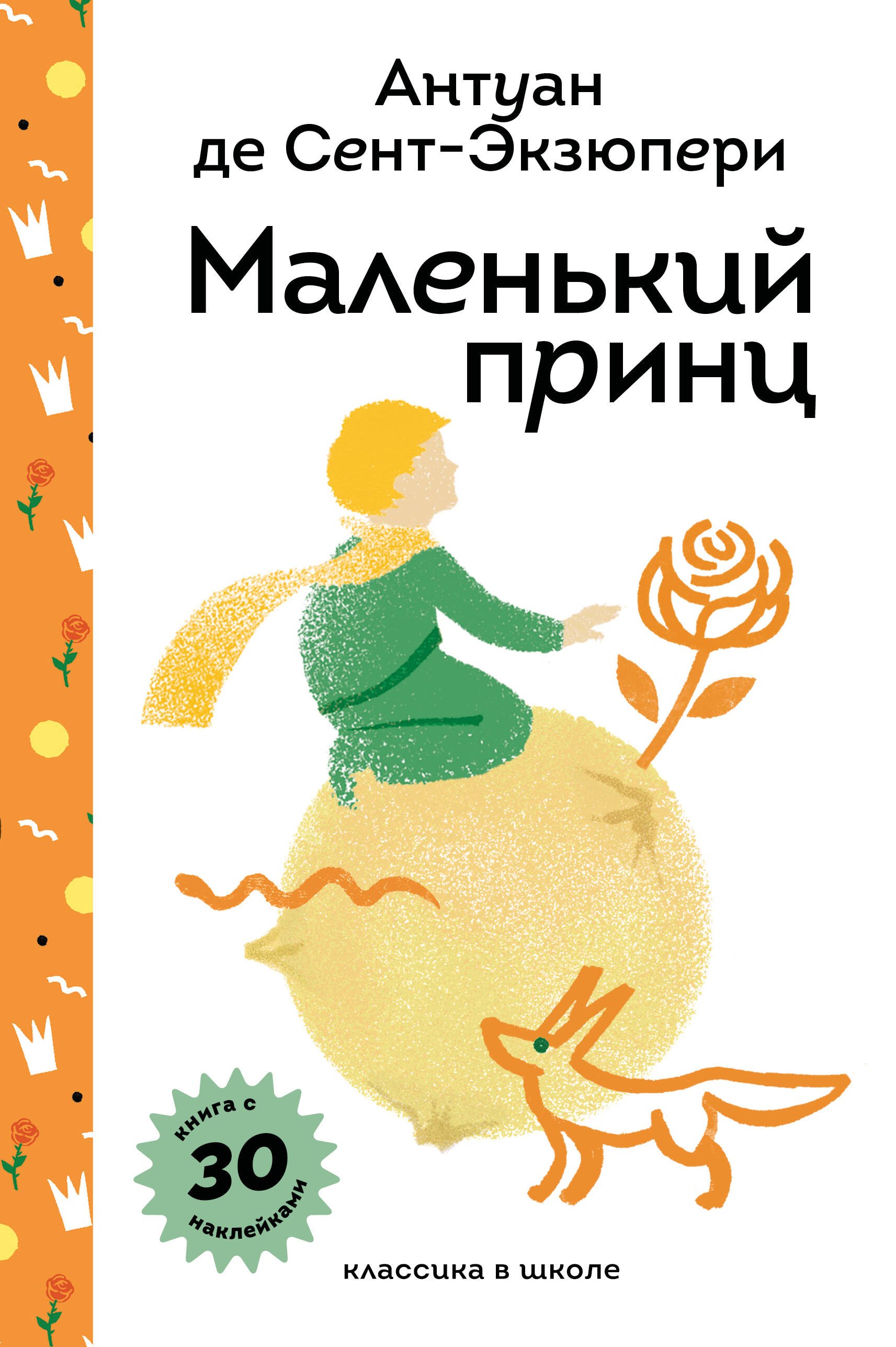 

Маленький принц