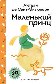 Маленький принц