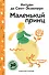 Маленький принц - 0