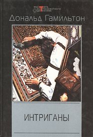 Интриганы
