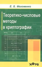 Теоретико-числовые методы в криптографии