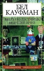 Вверх по лестнице, ведущей вниз