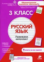 3 класс. Русский язык. Развиваем интеллект.