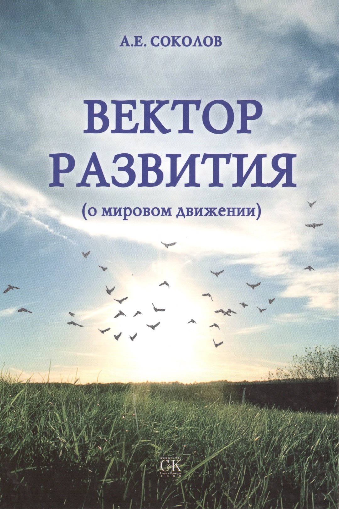 

Вектор развития (о мировом движении).