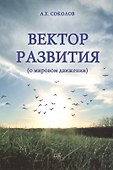 Вектор развития (о мировом движении). - 0