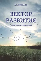 Вектор развития (о мировом движении).