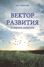 Вектор развития (о мировом движении).
