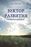 Вектор развития (о мировом движении). - 0