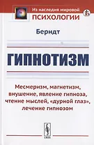 Гипнотизм: Месмеризм, магнетизм, внушение, явление гипноза, чтение мыслей, "дурной глаз", лечение гипнозом