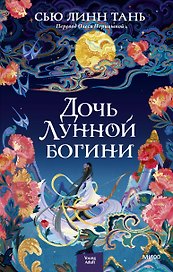 Дочь Лунной богини
