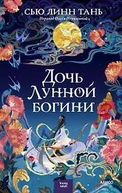 Дочь Лунной богини
