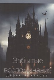 Забытые воспоминания