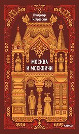 Москва и москвичи. Вечные истории